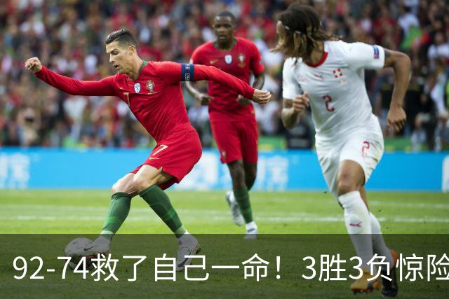 92-74救了自己一命！3胜3负惊险晋级，郭士强还配继续带中国男篮？